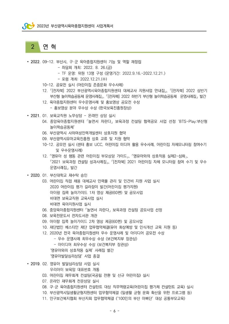 2023 부산광역시육아종합지원센터 사업계획서 8페이지