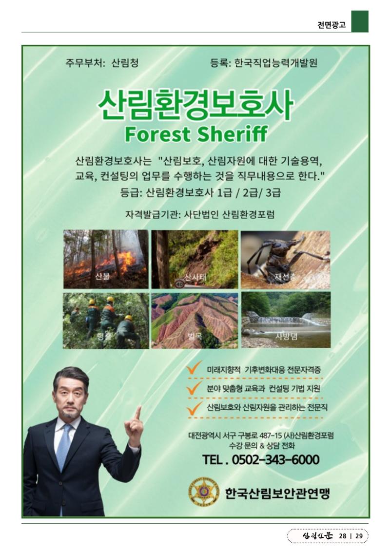 산림신문 (2023.06.05) 29페이지