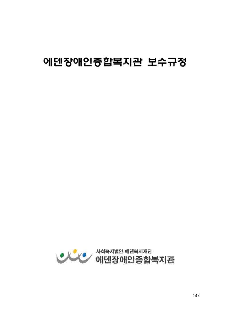 에덴장애인종합복지관 운영규정집 182페이지