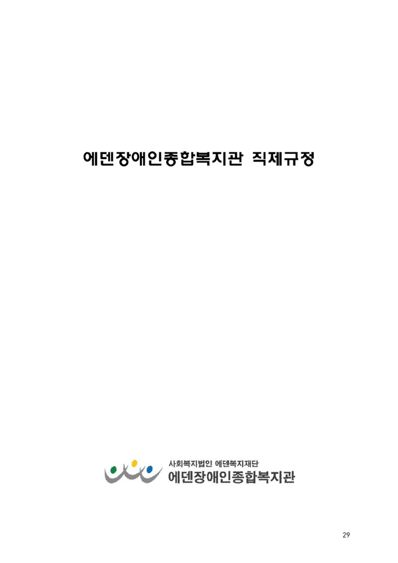 에덴장애인종합복지관 운영규정집 64페이지