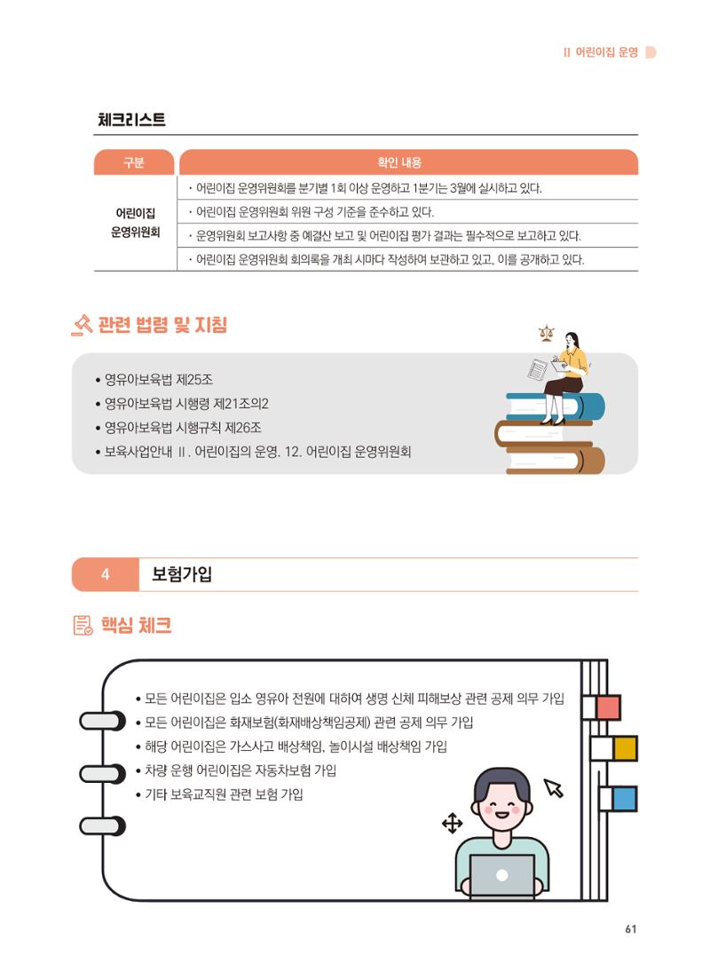 어린이집 설치·운영 통합 매뉴얼 67페이지