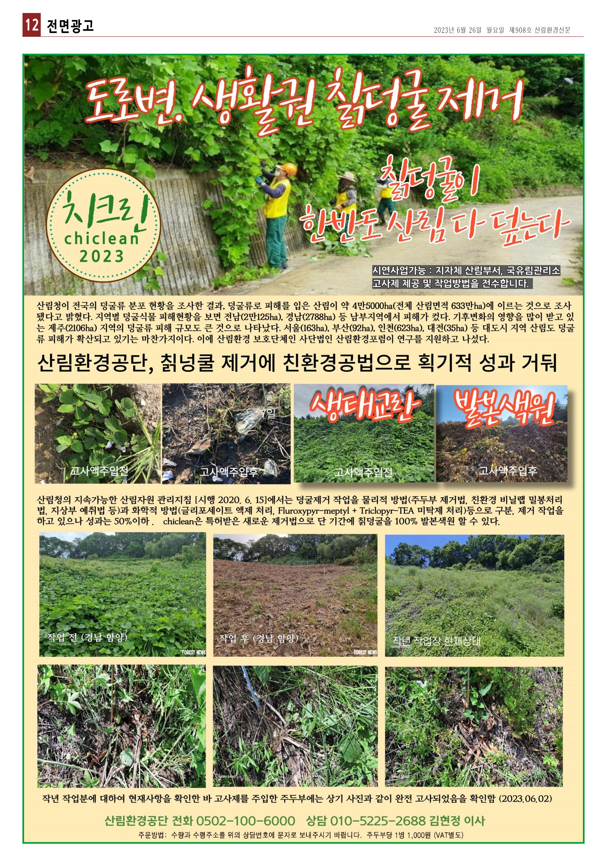 산림환경신문 908호(20230626) 24페이지