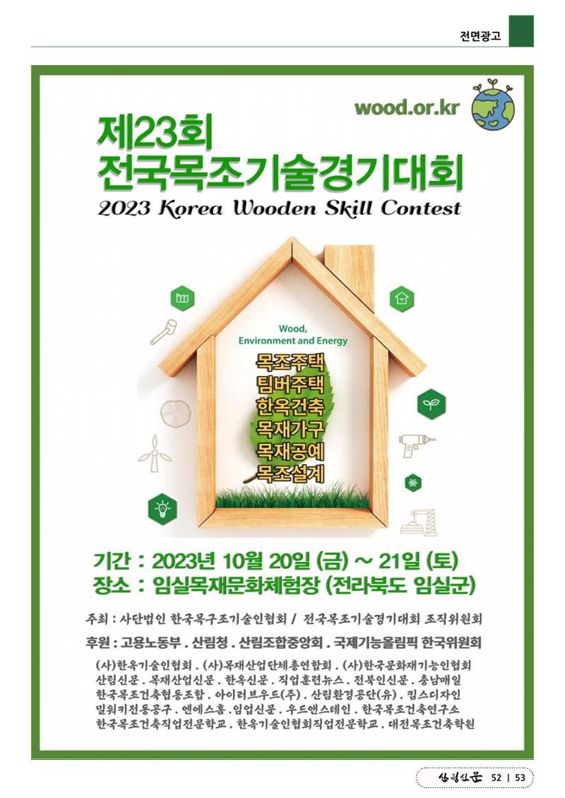 산림신문 (2023.06.19) 53페이지