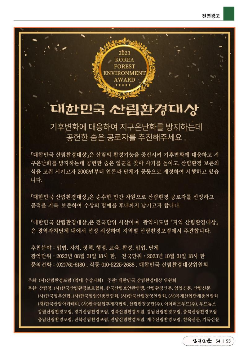 산림신문 (2023.06.19) 55페이지