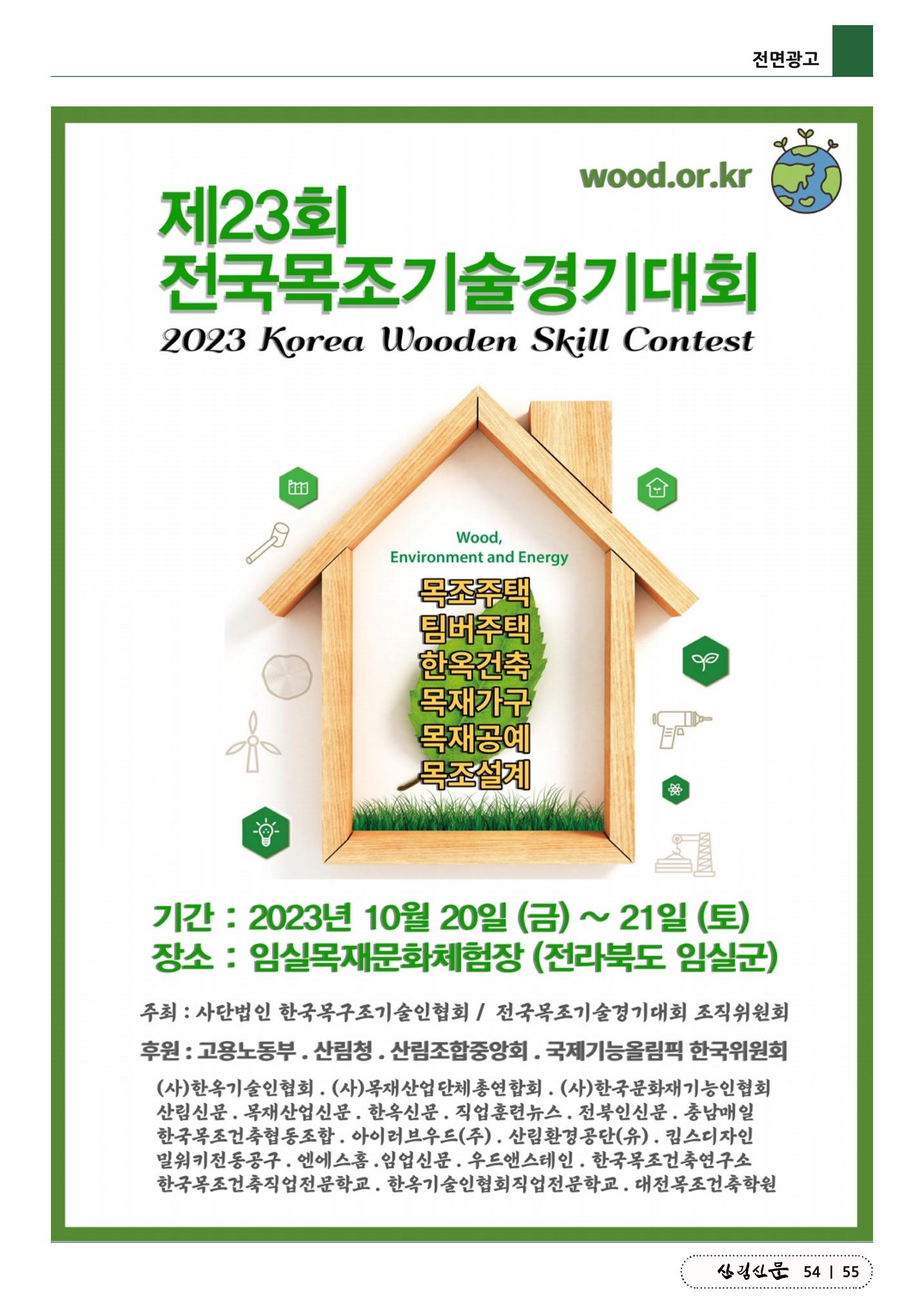 산림신문 (20230626) 55페이지