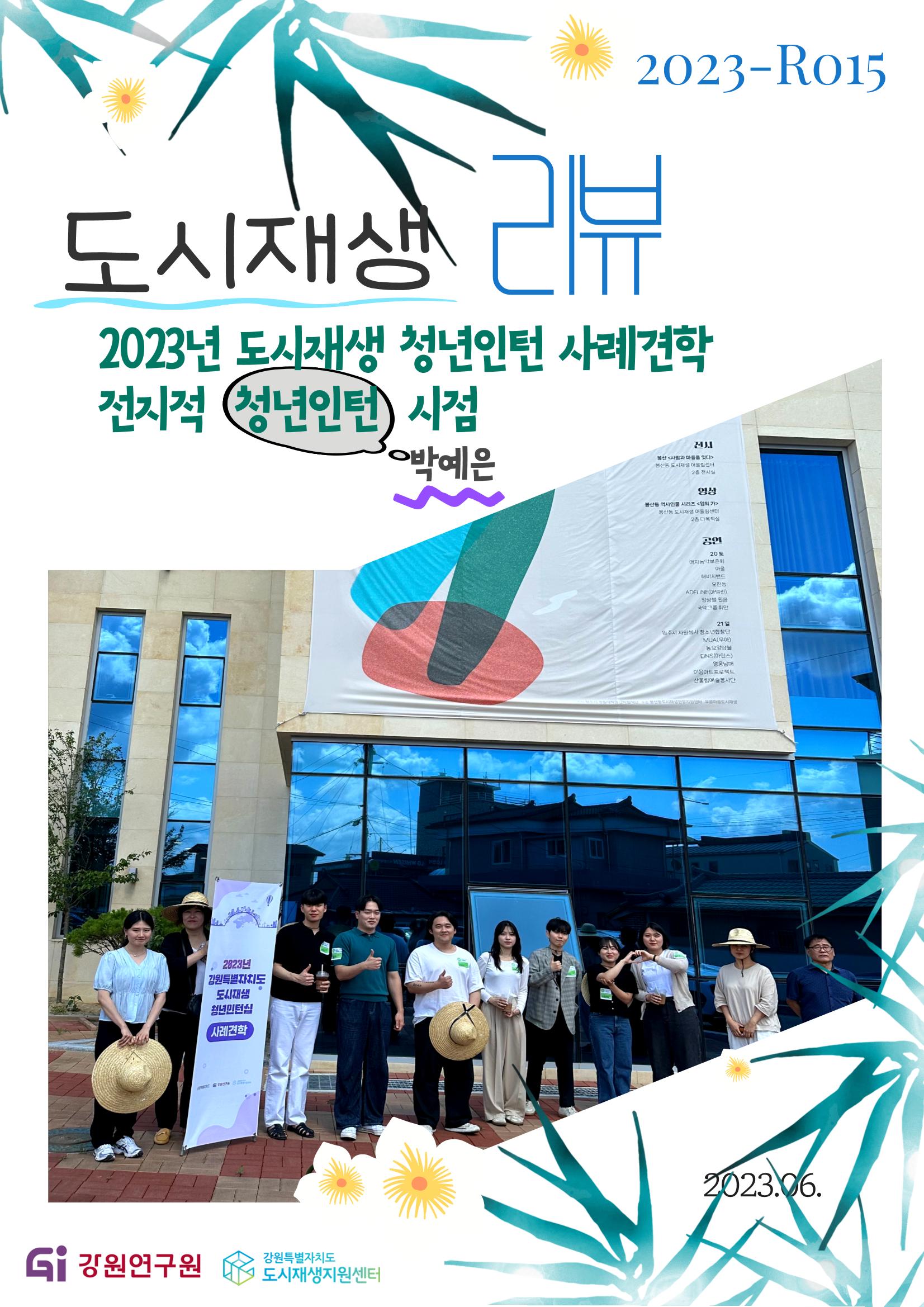 도시재생리뷰_2023_R15_인턴사례견학 1p