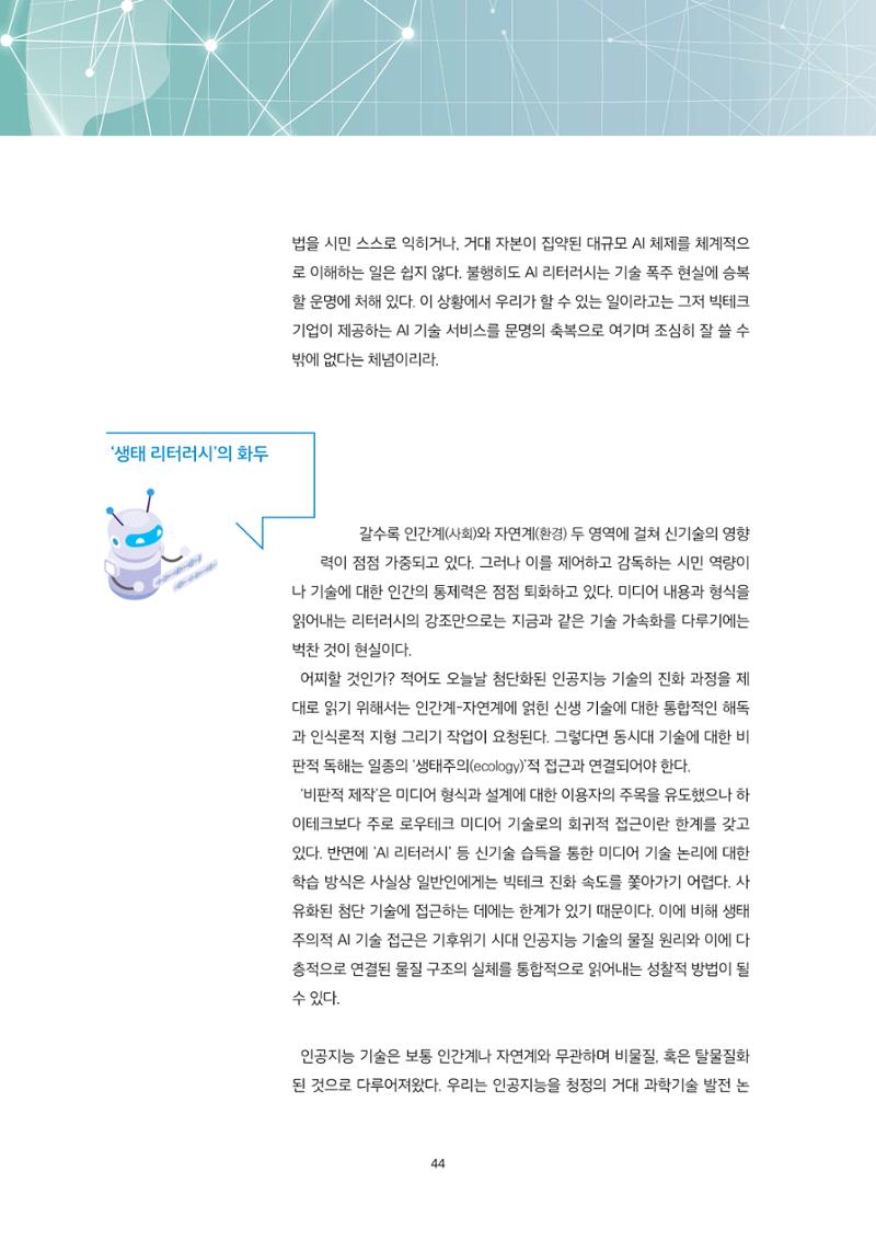 21-6 생성형 AI 시대, 우리는 어떤 리터러시를 고민해야 하는가?  5페이지