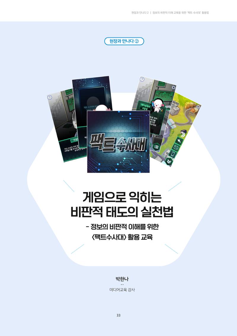 21-5 게임으로 익히는 비판적 태도의 실천법 - 정보의 비판적 이해를 위한 <팩트수사대> 활용 교육 1페이지