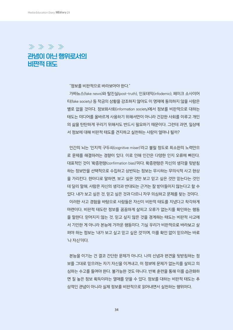 21-5 게임으로 익히는 비판적 태도의 실천법 - 정보의 비판적 이해를 위한 <팩트수사대> 활용 교육 2페이지