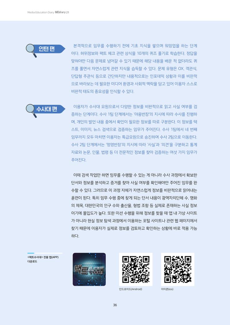 21-5 게임으로 익히는 비판적 태도의 실천법 - 정보의 비판적 이해를 위한 <팩트수사대> 활용 교육 4페이지