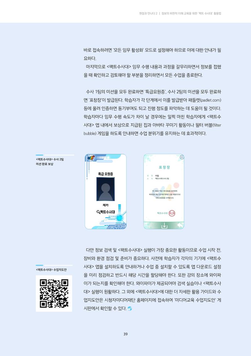 21-5 게임으로 익히는 비판적 태도의 실천법 - 정보의 비판적 이해를 위한 <팩트수사대> 활용 교육 7페이지