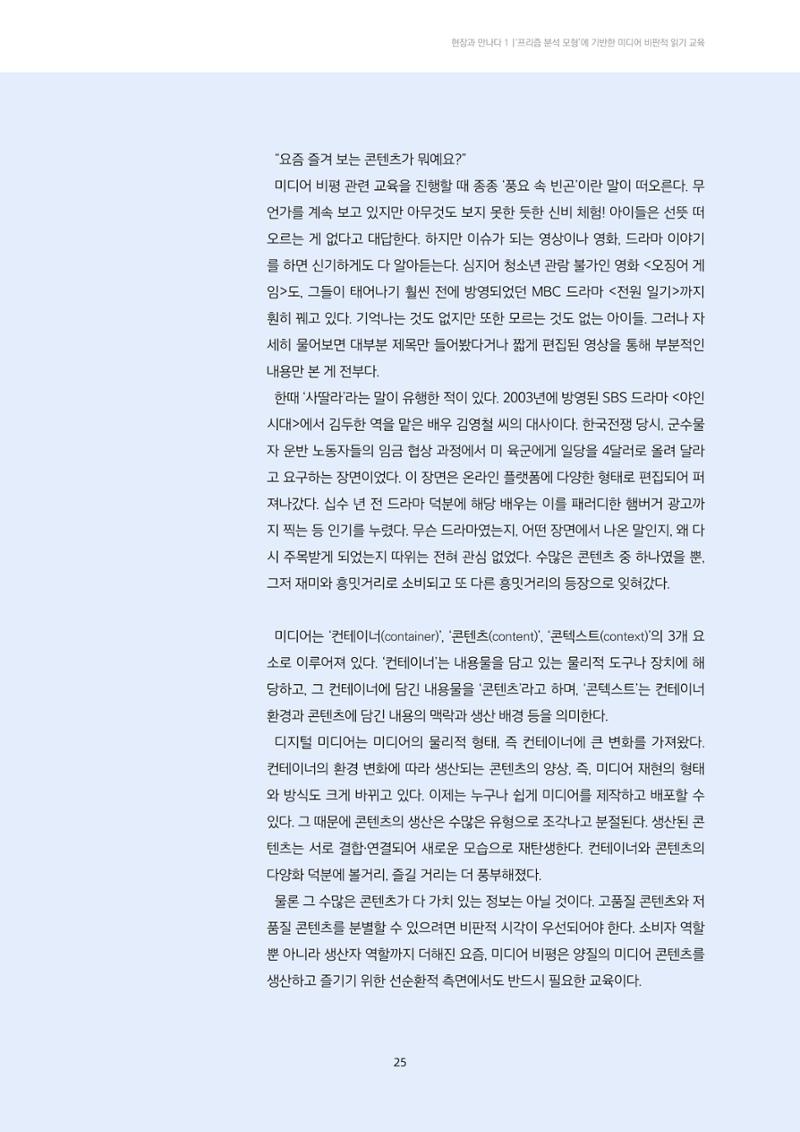 21-4 ‘프리즘 분석 모형’에 기반한 미디어 비평 교육 - 미디어 재현을 중심으로 읽기 2페이지