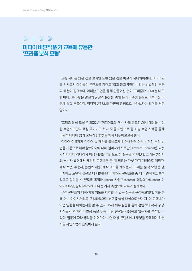 21-4 ‘프리즘 분석 모형’에 기반한 미디어 비평 교육 - 미디어 재현을 중심으로 읽기 3페이지