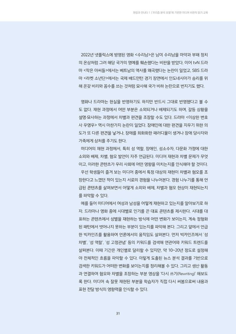 21-4 ‘프리즘 분석 모형’에 기반한 미디어 비평 교육 - 미디어 재현을 중심으로 읽기 8페이지