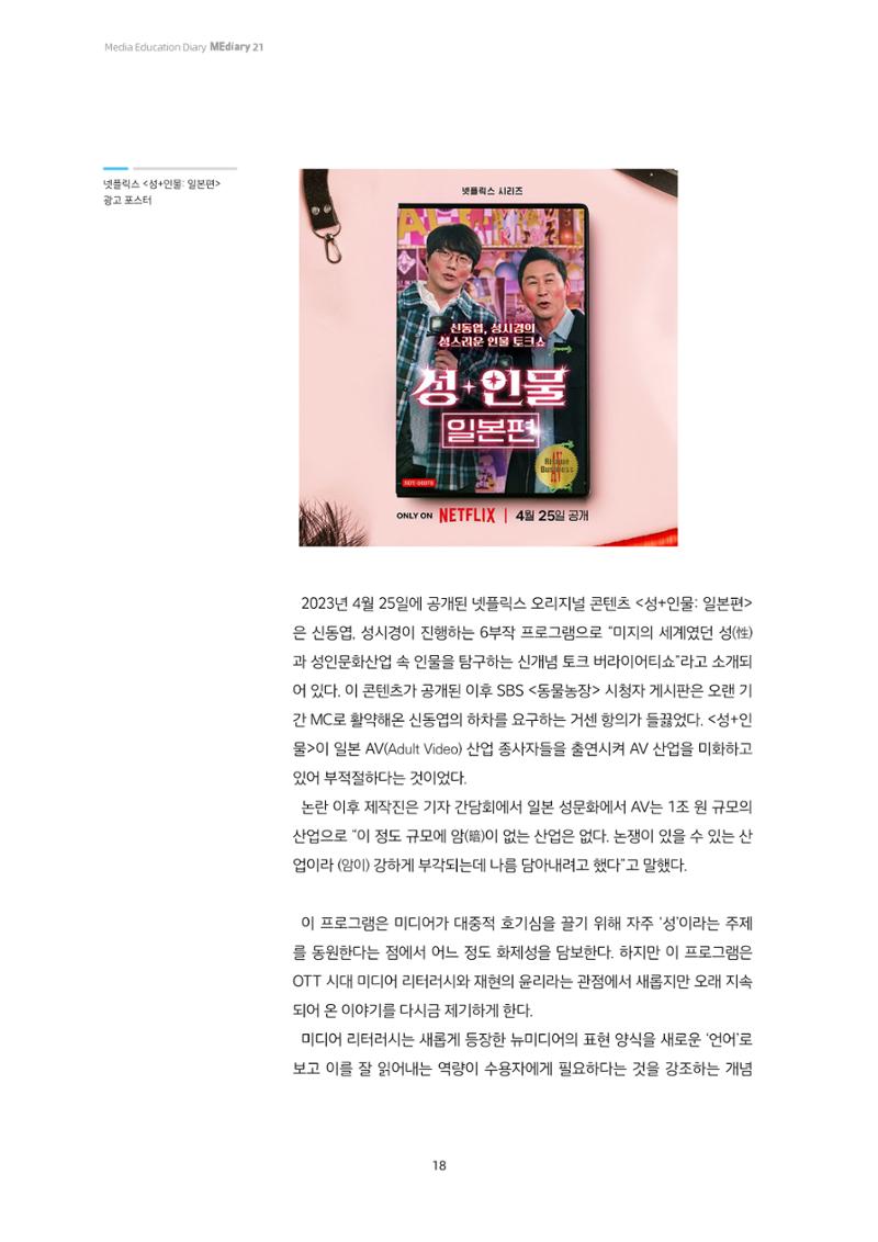 21-3 OTT 시대 재현을 다시 생각하다 - 넷플릭스 <성+인물: 일본편>으로 본 미디어 리터러시 2페이지