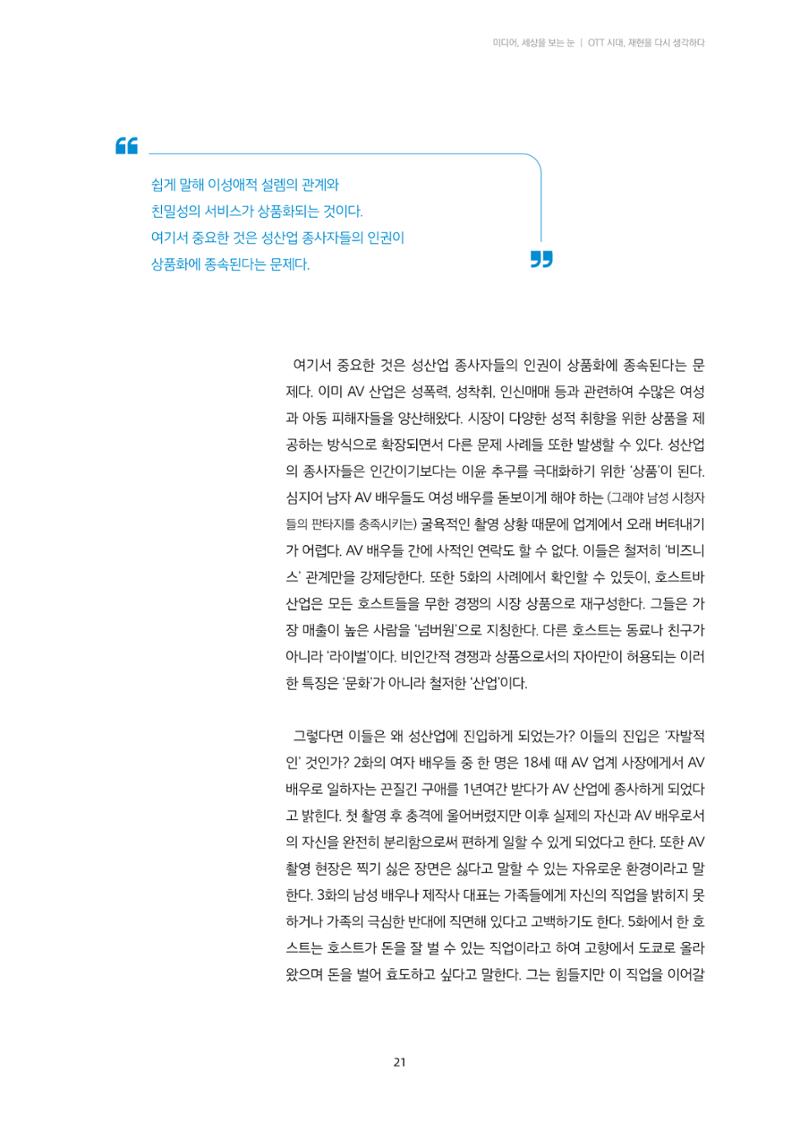 21-3 OTT 시대 재현을 다시 생각하다 - 넷플릭스 <성+인물: 일본편>으로 본 미디어 리터러시 5페이지