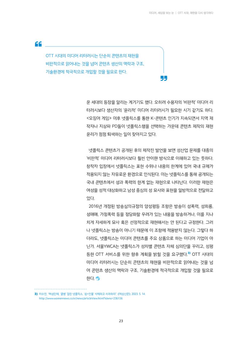21-3 OTT 시대 재현을 다시 생각하다 - 넷플릭스 <성+인물: 일본편>으로 본 미디어 리터러시 7페이지