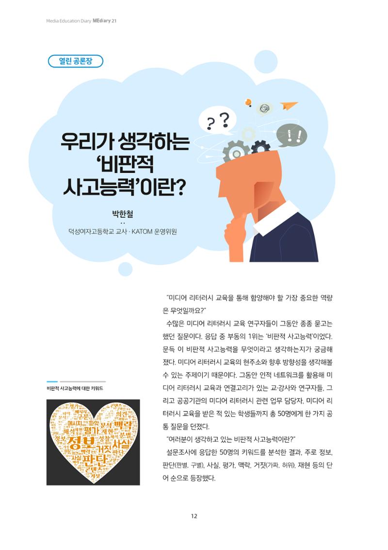 21-2 우리가 생각하는 ‘비판적 사고능력’이란?  1페이지