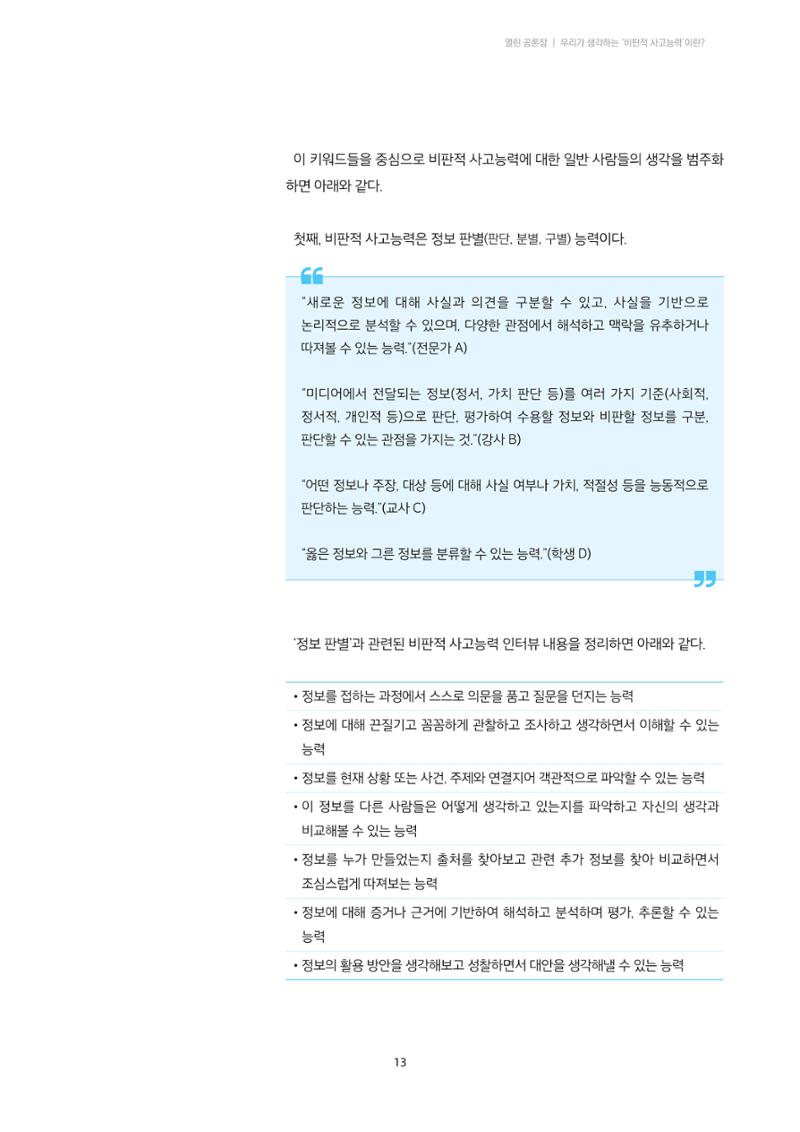 21-2 우리가 생각하는 ‘비판적 사고능력’이란?  2페이지