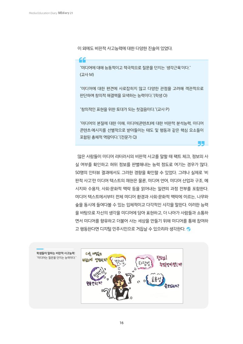 21-2 우리가 생각하는 ‘비판적 사고능력’이란?  5페이지
