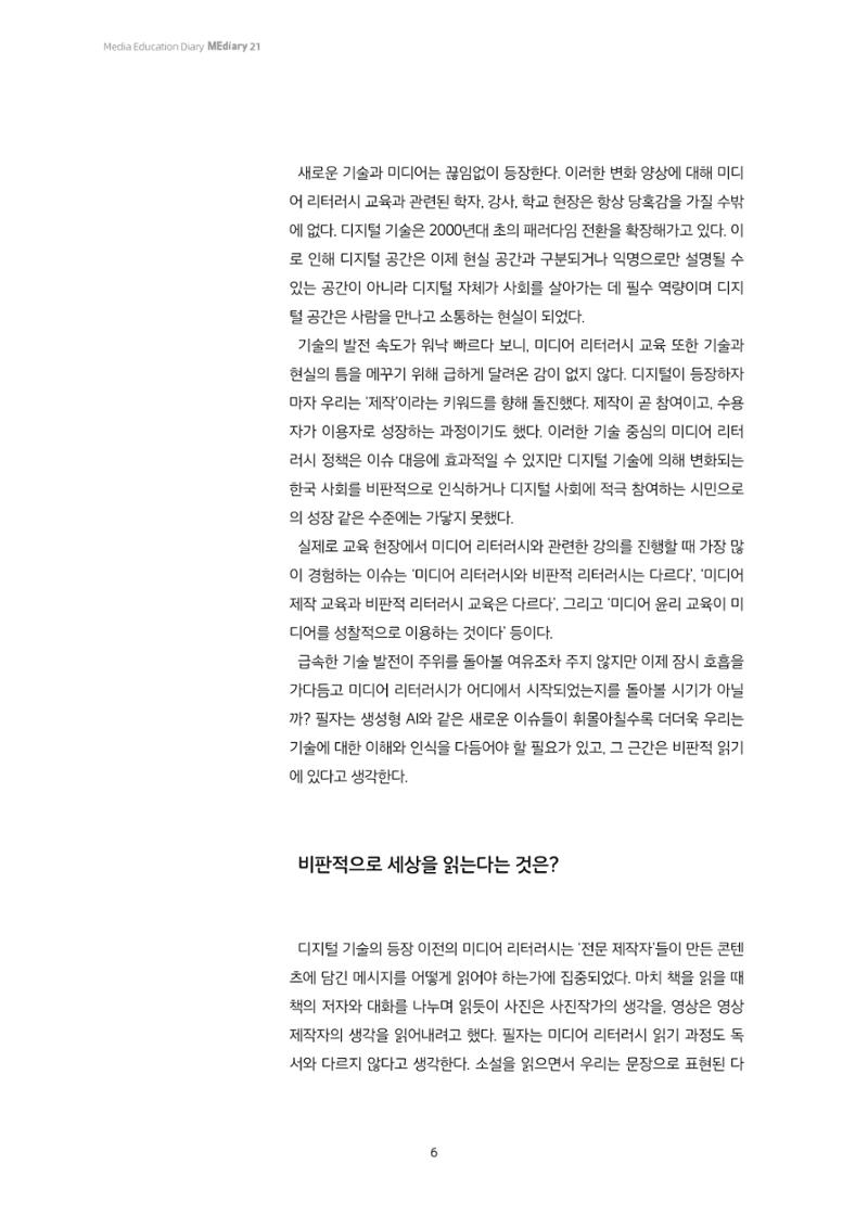 21-1 미디어 리터러시, 비판적 이해의 시작 - 미디어 읽기의 의미 3페이지