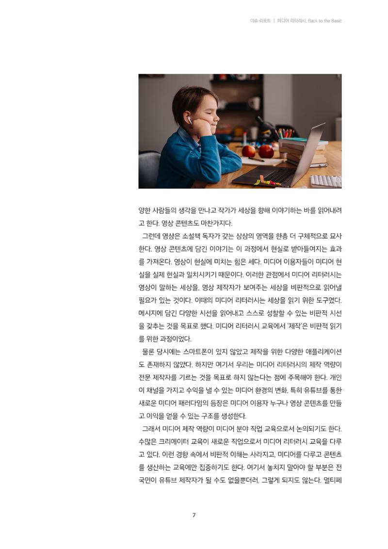 21-1 미디어 리터러시, 비판적 이해의 시작 - 미디어 읽기의 의미 4페이지