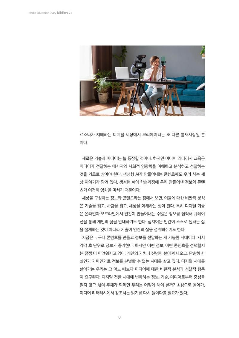 21-1 미디어 리터러시, 비판적 이해의 시작 - 미디어 읽기의 의미 5페이지