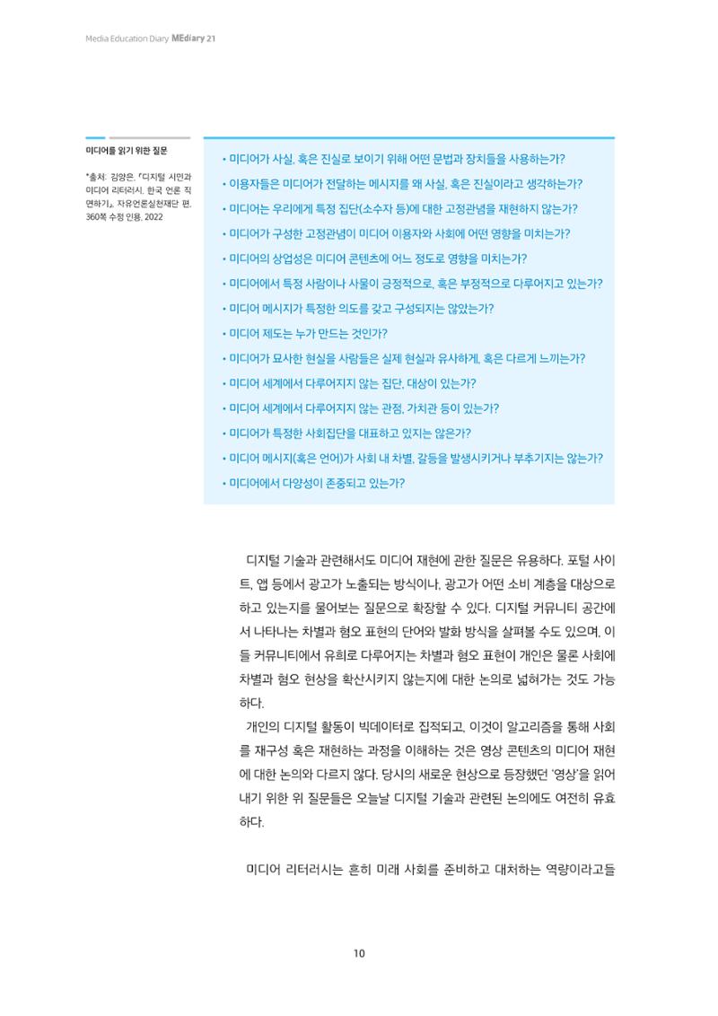 21-1 미디어 리터러시, 비판적 이해의 시작 - 미디어 읽기의 의미 7페이지