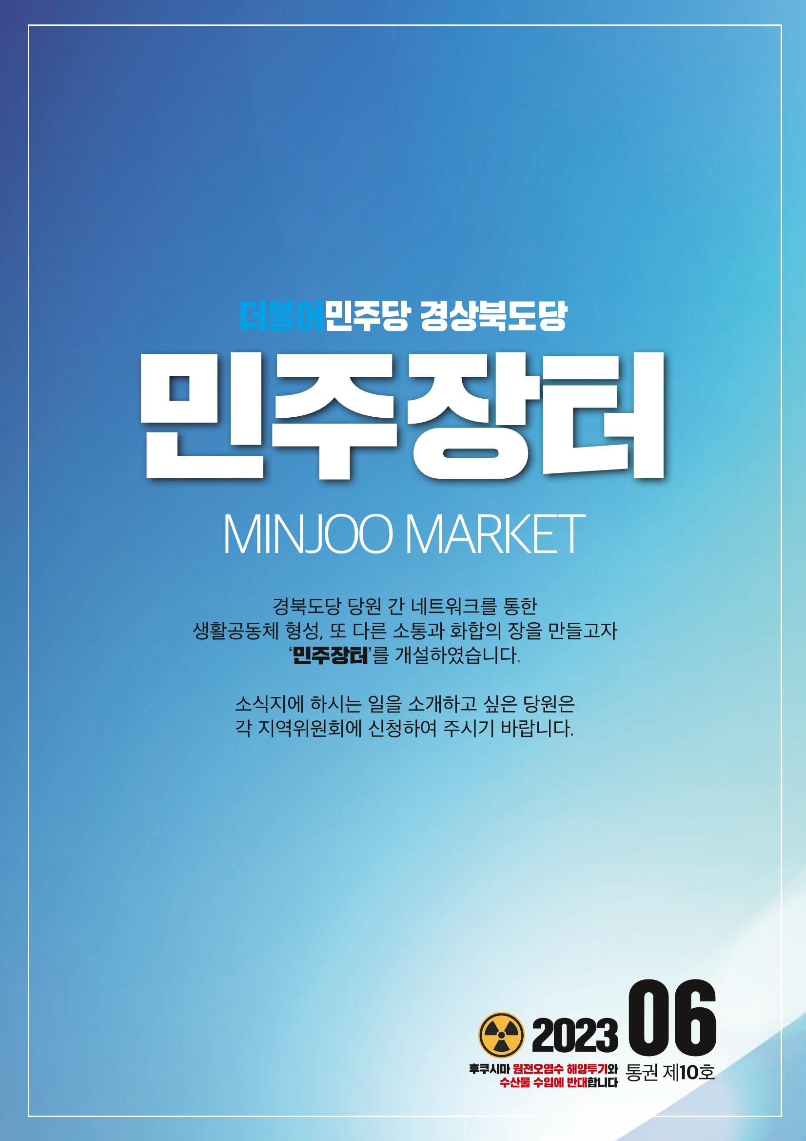 더불어민주당 경상북도당 소식지 6월호_통권 제10호 44페이지
