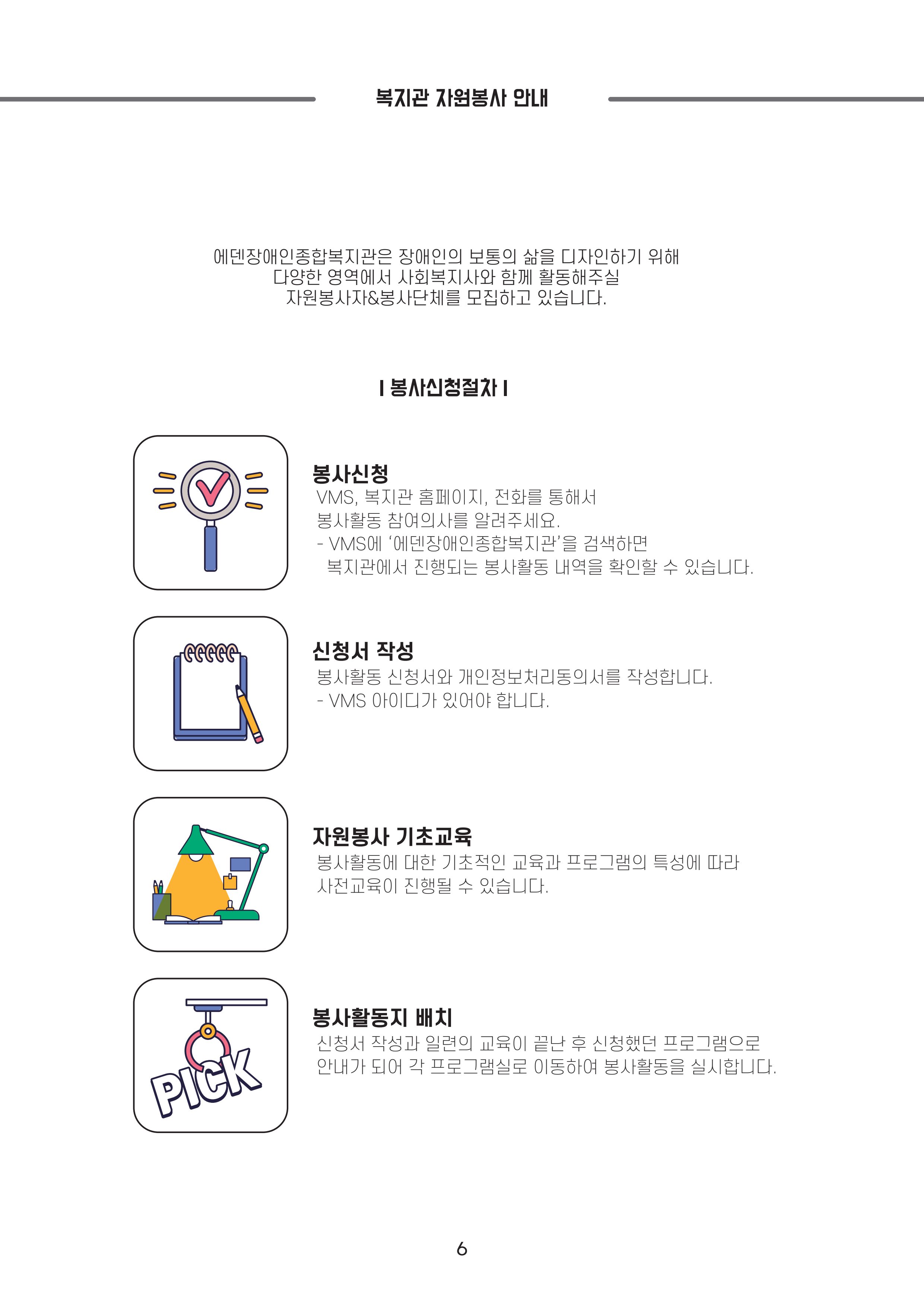 [에덴장애인종합복지관] 이용자, 자원봉사자, 후원자를 위한 기관 안내서 8페이지