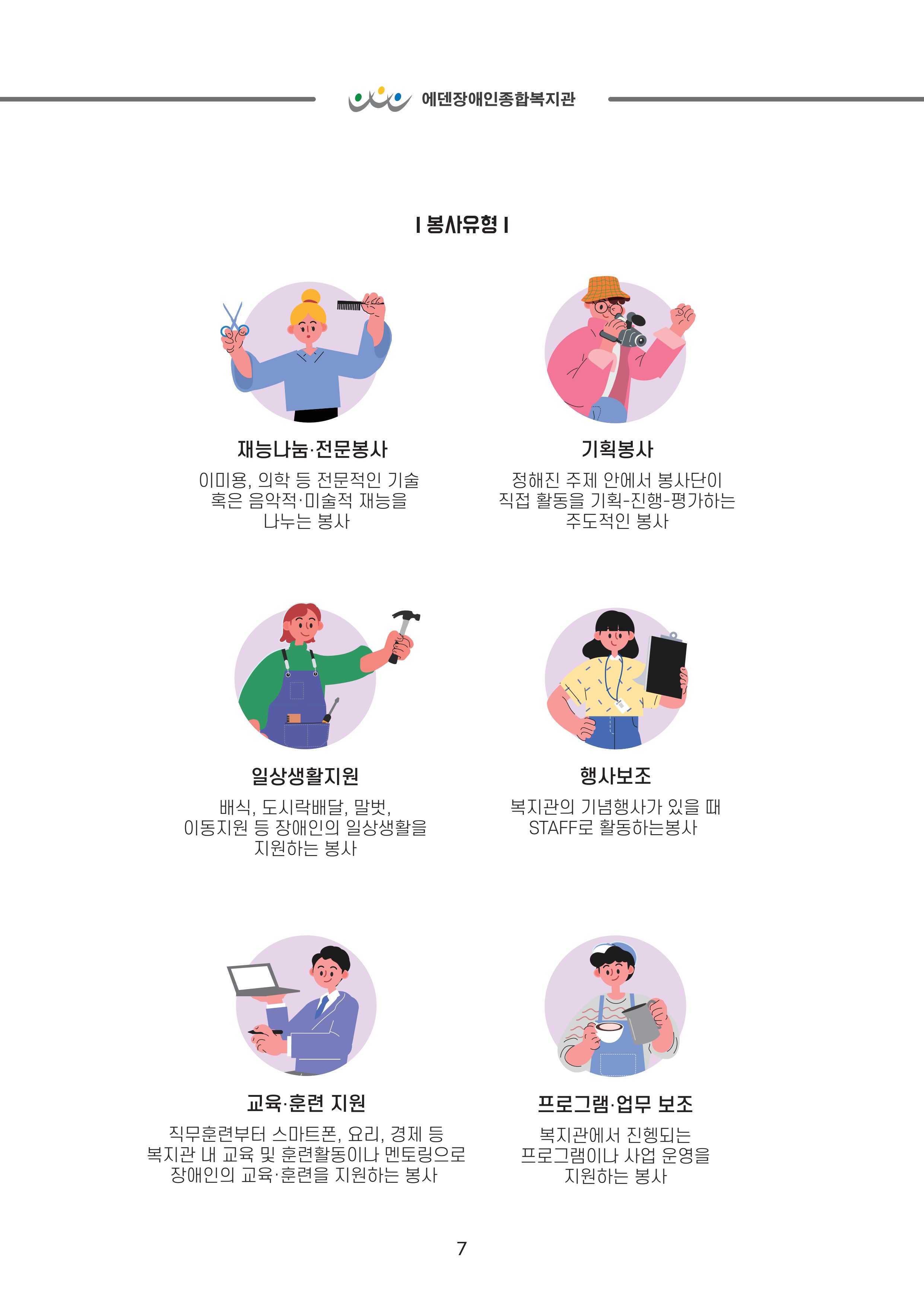 [에덴장애인종합복지관] 이용자, 자원봉사자, 후원자를 위한 기관 안내서 9페이지