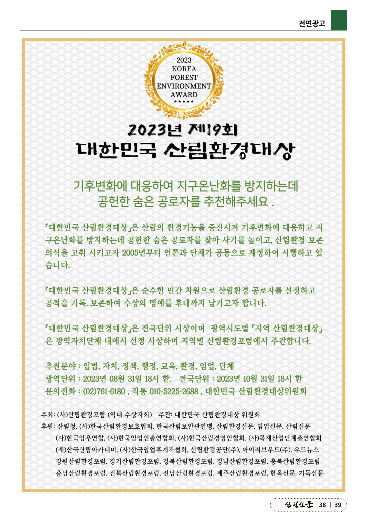 산림신문 (2023.07.10) 39페이지