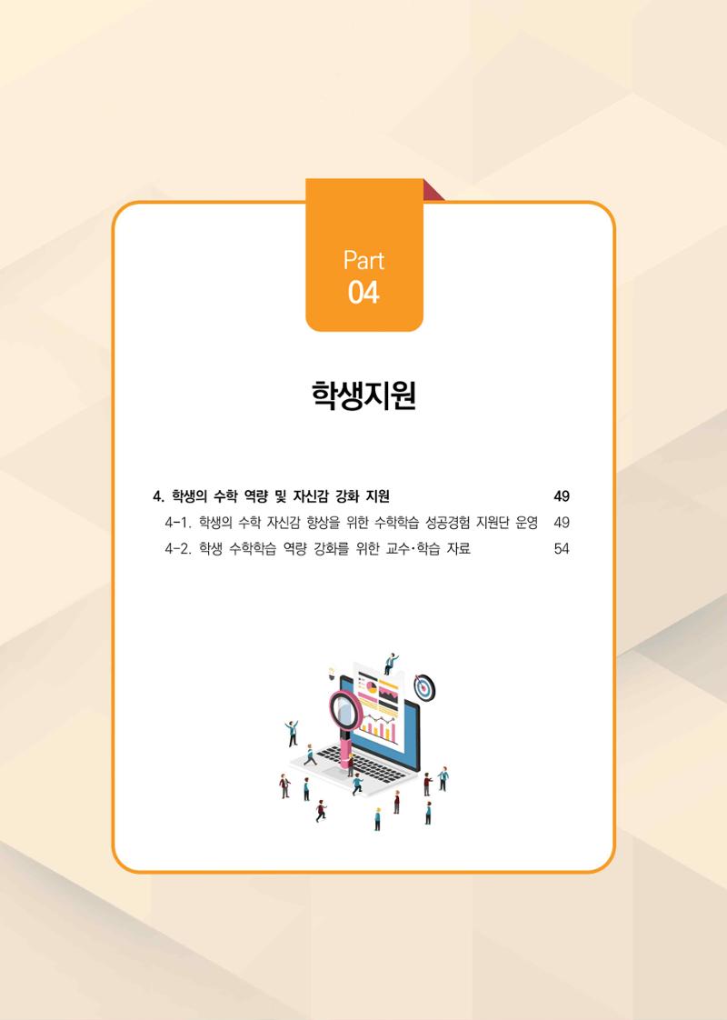 2023년 수학교육 트렌드 -2022년 수학교육 정책사업 성과를 중심으로- 연차보고서 53페이지