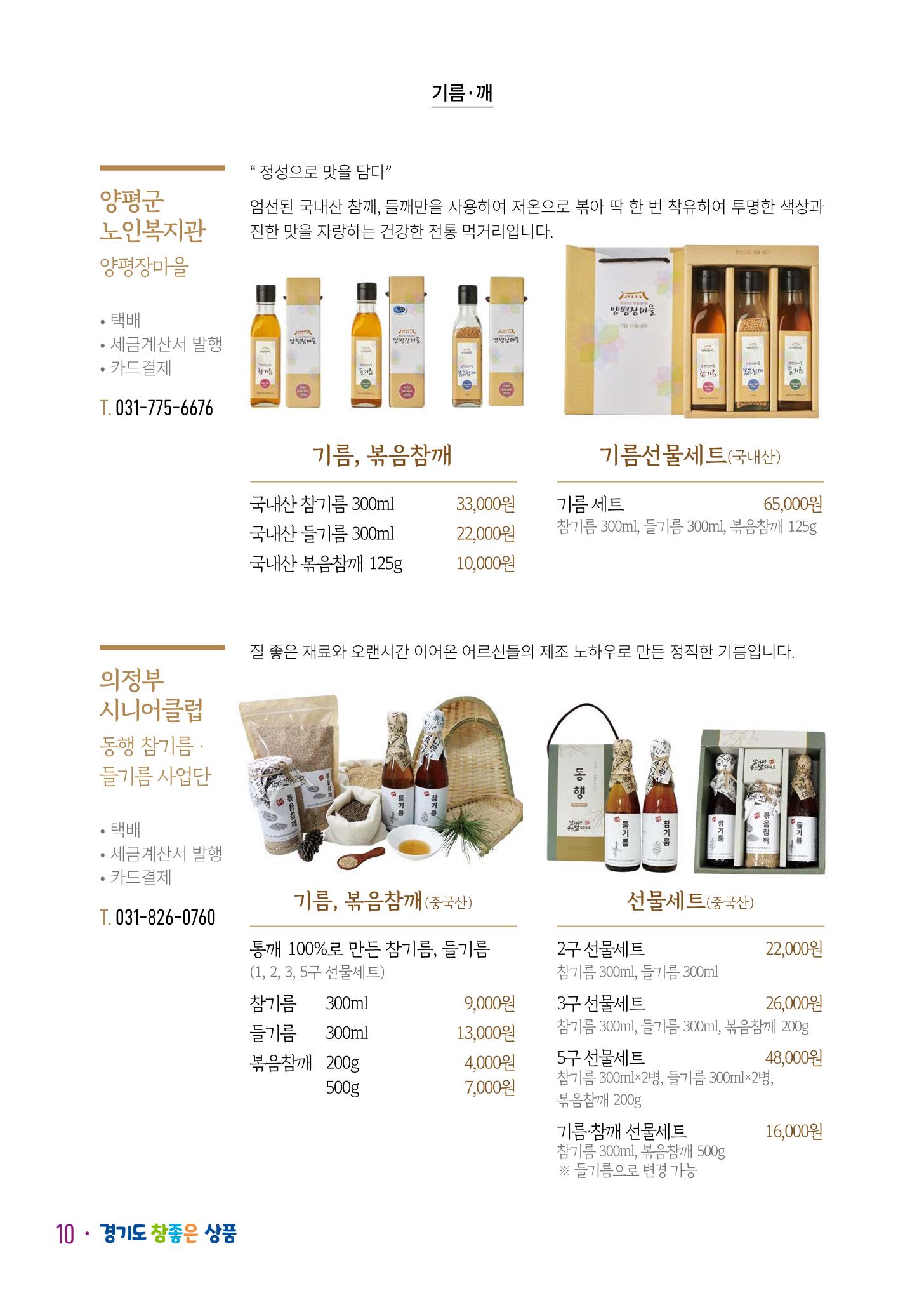 경기도참좋은상품 카탈로그_노인일자리지원센터2023 12페이지