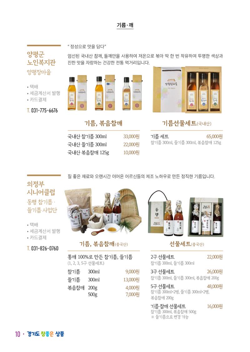 경기도참좋은상품 카탈로그_노인일자리지원센터2023 12페이지