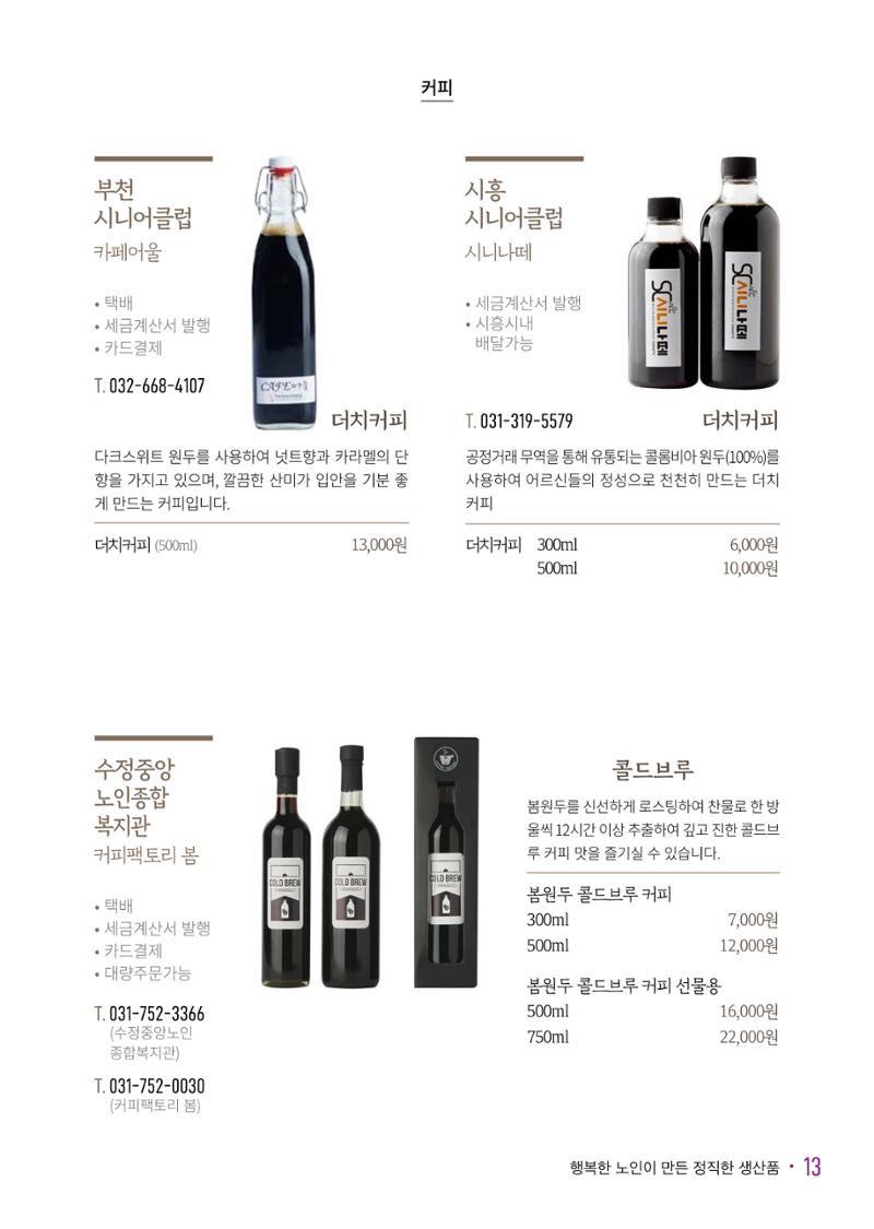 경기도참좋은상품 카탈로그_노인일자리지원센터2023 15페이지