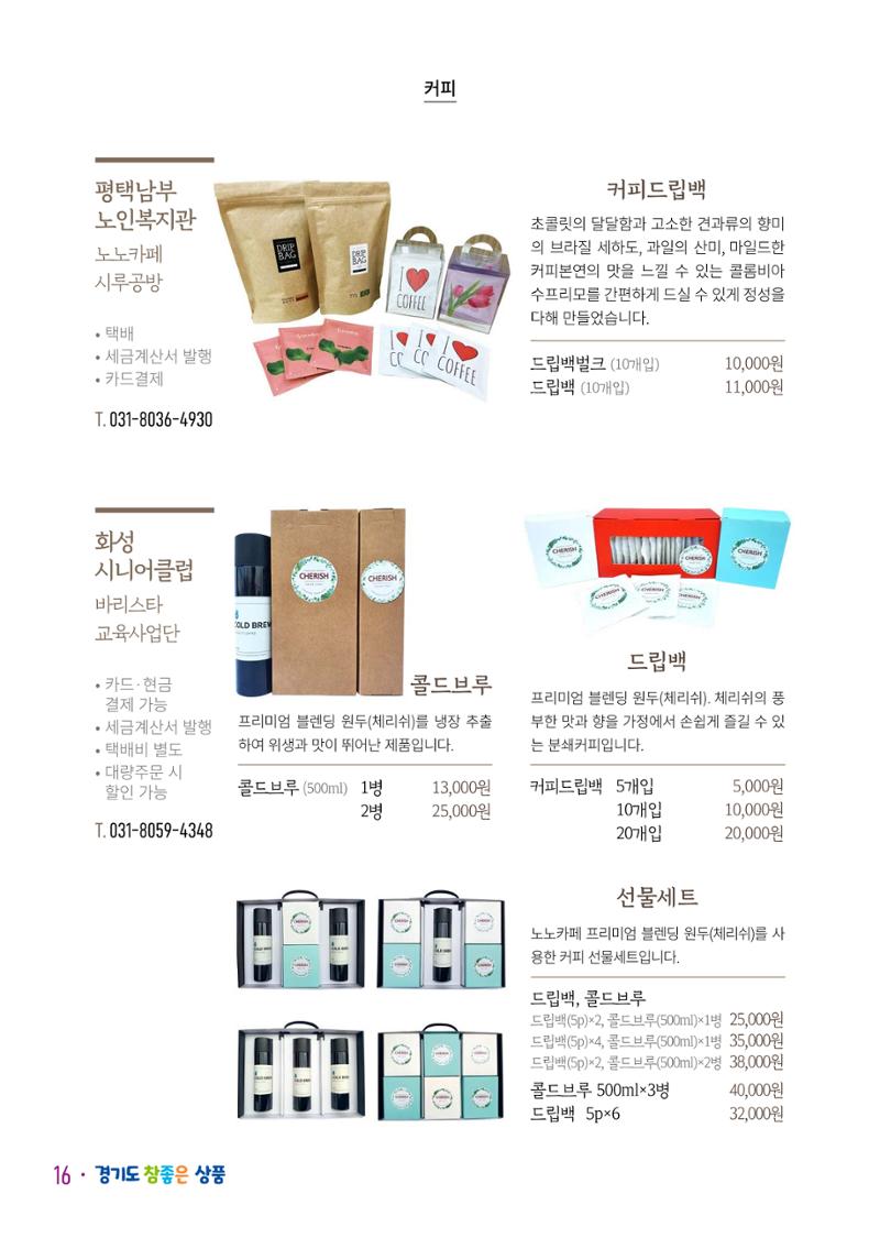 경기도참좋은상품 카탈로그_노인일자리지원센터2023 18페이지