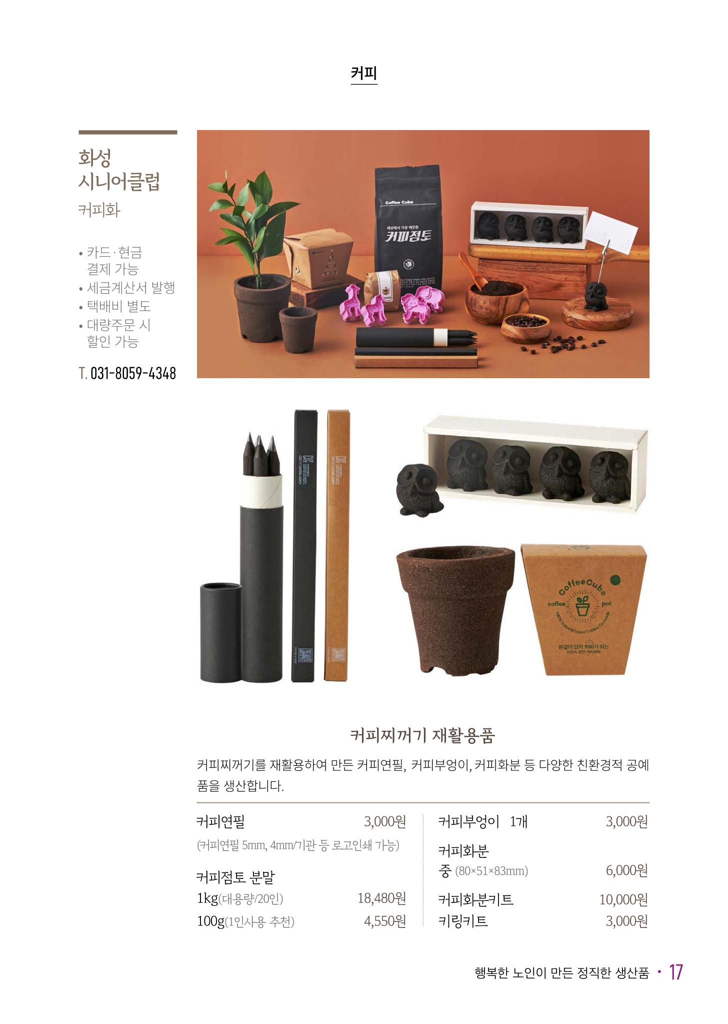 경기도참좋은상품 카탈로그_노인일자리지원센터2023 19페이지