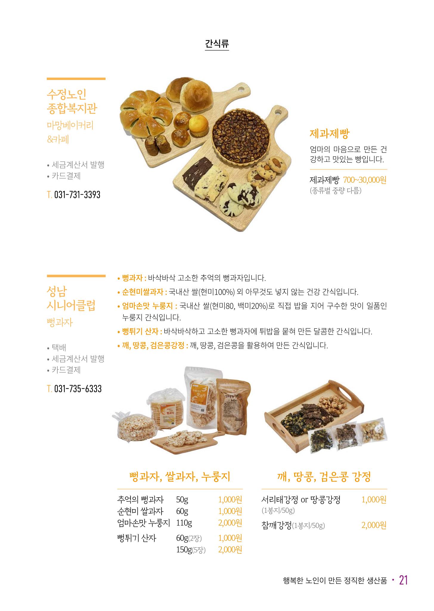 경기도참좋은상품 카탈로그_노인일자리지원센터2023 23페이지