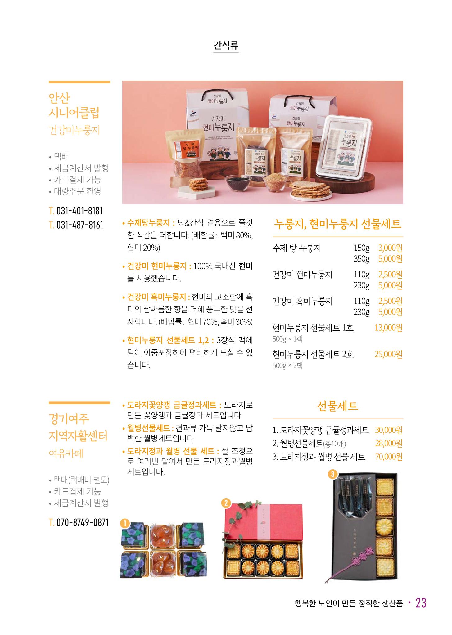 경기도참좋은상품 카탈로그_노인일자리지원센터2023 25페이지