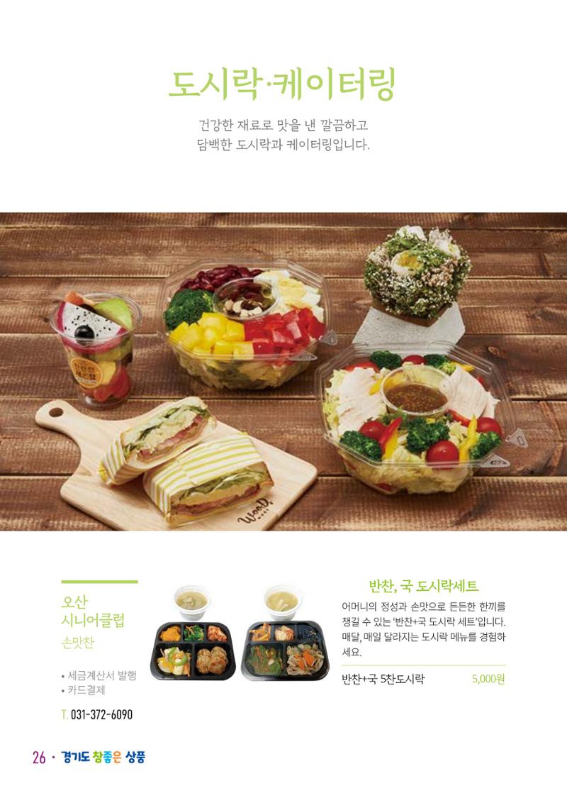 경기도참좋은상품 카탈로그_노인일자리지원센터2023 28페이지