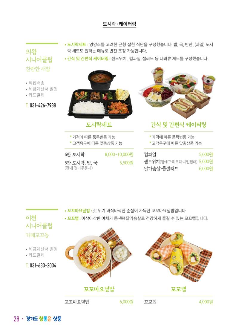 경기도참좋은상품 카탈로그_노인일자리지원센터2023 30페이지