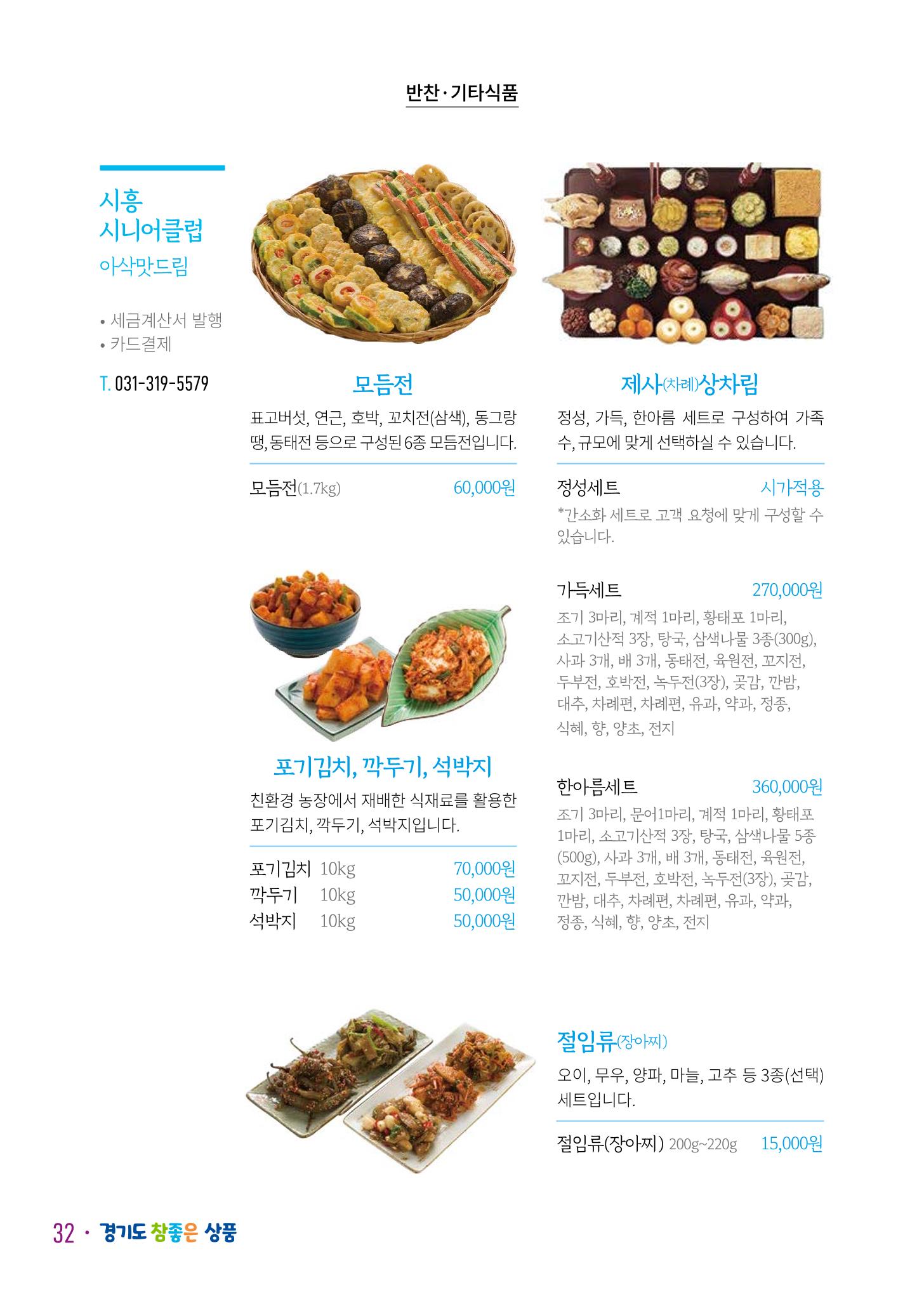 경기도참좋은상품 카탈로그_노인일자리지원센터2023 34페이지