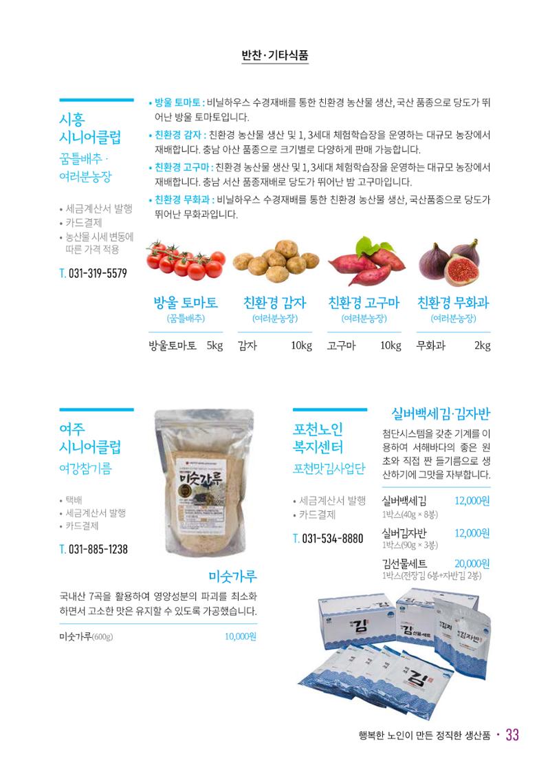 경기도참좋은상품 카탈로그_노인일자리지원센터2023 35페이지