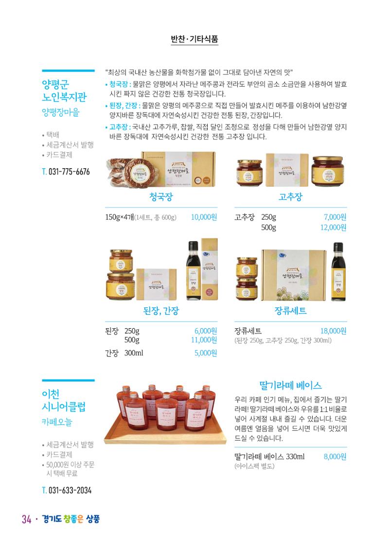 경기도참좋은상품 카탈로그_노인일자리지원센터2023 36페이지