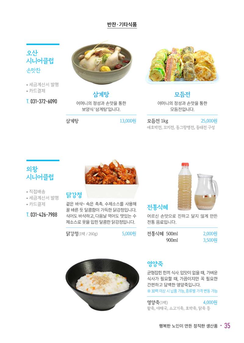 경기도참좋은상품 카탈로그_노인일자리지원센터2023 37페이지