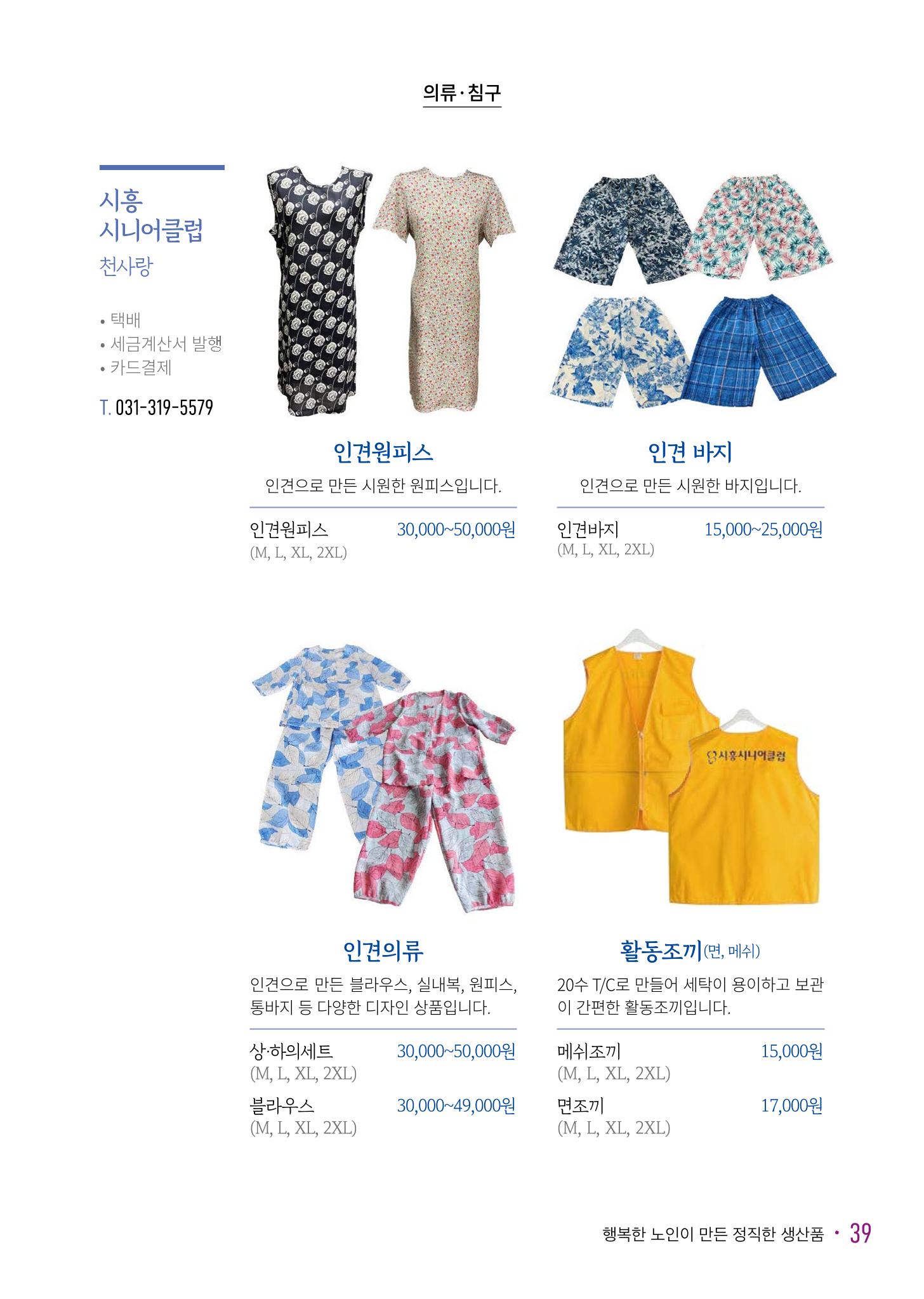 경기도참좋은상품 카탈로그_노인일자리지원센터2023 41페이지