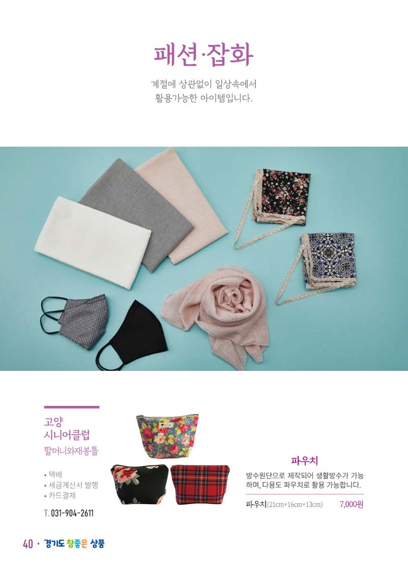 경기도참좋은상품 카탈로그_노인일자리지원센터2023 42페이지