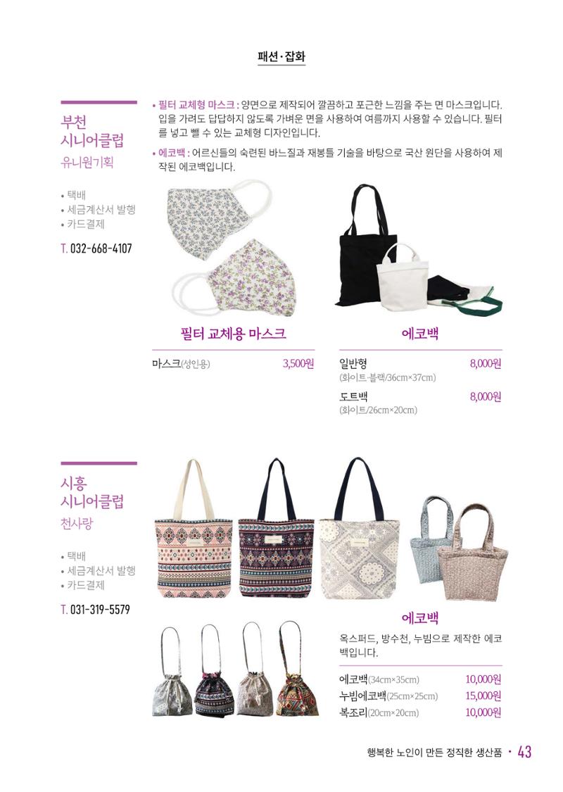 경기도참좋은상품 카탈로그_노인일자리지원센터2023 45페이지