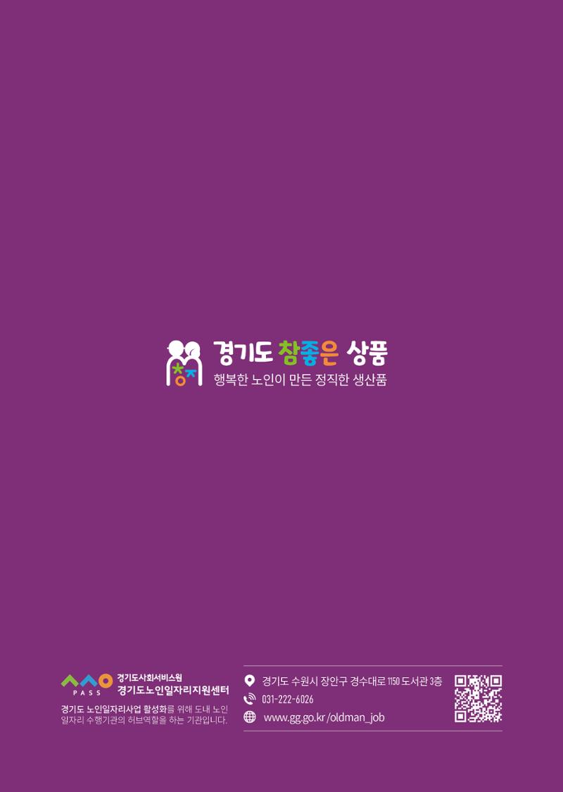 경기도참좋은상품 카탈로그_노인일자리지원센터2023 52페이지